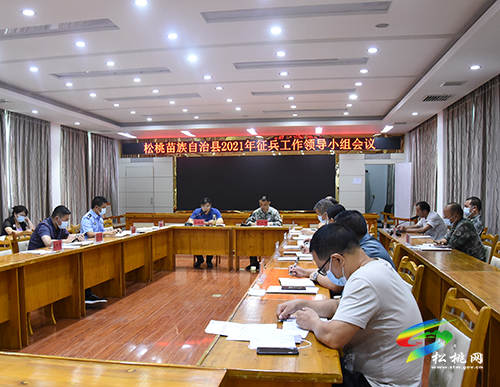 松桃苗族自治縣2021年征兵工作領(lǐng)導(dǎo)小組會(huì)議召開(kāi)