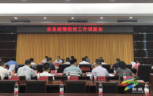 全縣疫情防控工作調(diào)度會(huì)召開(kāi)