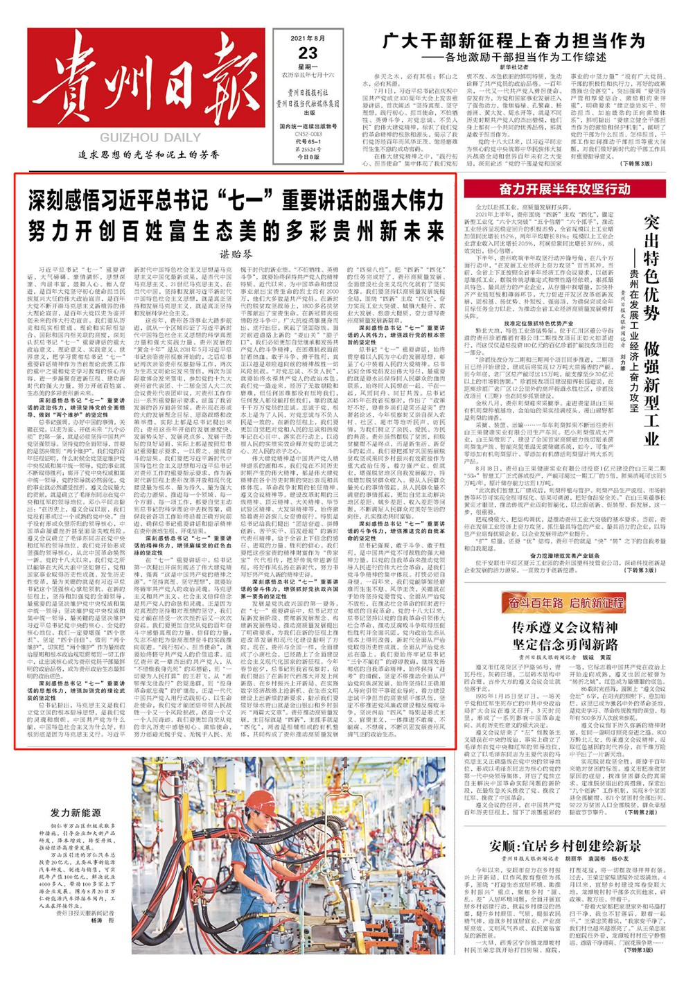 深刻感悟習近平總書記“七一”重要講話的強大偉力 努力開創(chuàng)百姓富生態(tài)美的多彩貴州新未來