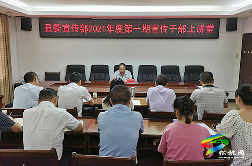縣委宣傳部第一期宣傳干部上講堂開講