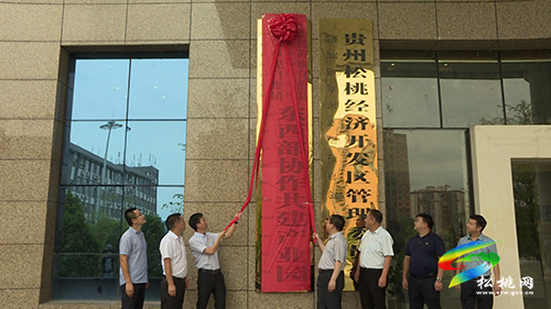 東莞市虎門組團(tuán)、松桃苗族自治縣東西部協(xié)作共建產(chǎn)業(yè)園正式掛牌