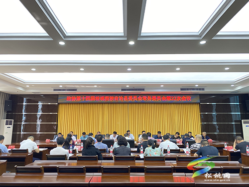 政協(xié)第十四屆松桃苗族自治縣委員會常務(wù)委員會第22次會議召開