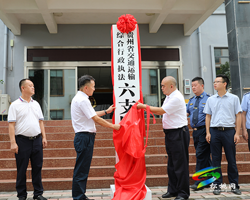 貴州省交通運輸綜合行政執(zhí)法六支隊二大隊正式掛牌成立