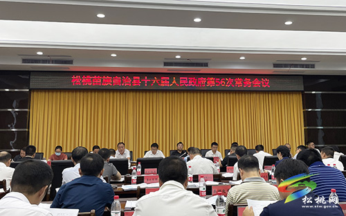 ​松桃苗族自治縣十六屆人民政府第56次常務(wù)會(huì)議召開