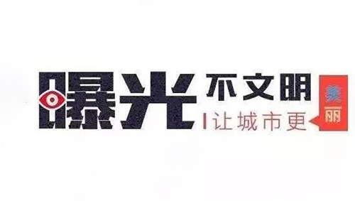 【文明創(chuàng)建】2021松桃不文明行為曝光