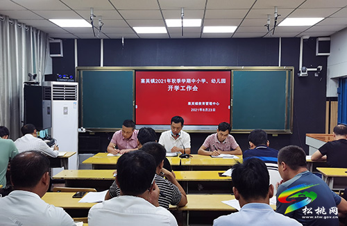 ​寨英鎮(zhèn)教育系統(tǒng)召開2021年秋季學期開學工作部署會