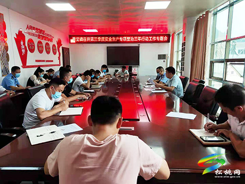 ​普覺鎮(zhèn)召開第三季度安全生產(chǎn)專項(xiàng)整治三年行動(dòng)工作專題會(huì)