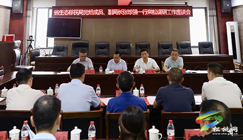 省生態(tài)移民局黨組成員、副局長張珍強一行來松調(diào)研工作座談會召開