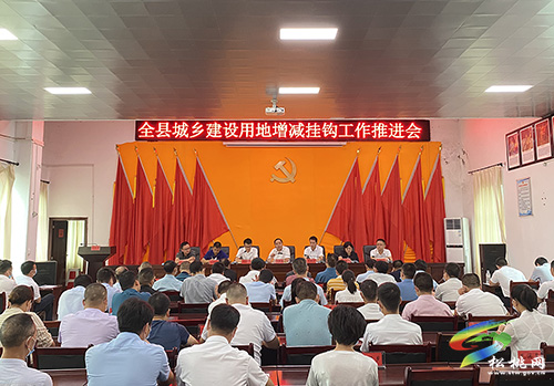 全縣城鄉(xiāng)建設(shè)用地增減掛鉤工作現(xiàn)場(chǎng)觀摩會(huì)召開