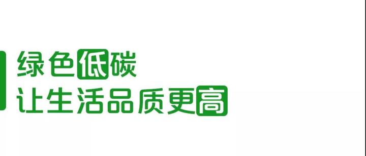 低碳行動(dòng)塑造“高能”未來
