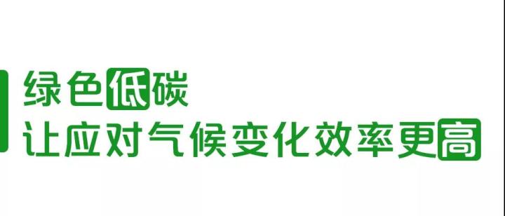 低碳行動(dòng)塑造“高能”未來