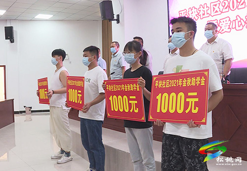 ​松桃：“點點愛心涓涓真情”平塊社區(qū)舉行金秋助學(xué)暨愛心捐贈會