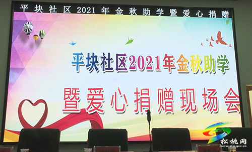 ​松桃：“點點愛心涓涓真情”平塊社區(qū)舉行金秋助學(xué)暨愛心捐贈會