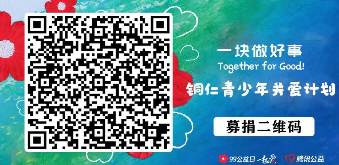 “銅仁青少年關愛計劃”公益行動邀您一起做好事