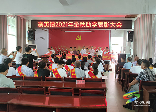 寨英鎮(zhèn)舉行2021年“金秋助學(xué)”發(fā)放儀式