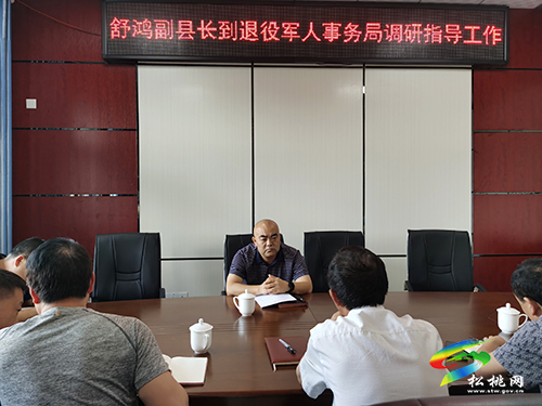 舒鴻到松桃退役軍人事務(wù)局調(diào)研指導(dǎo)工作