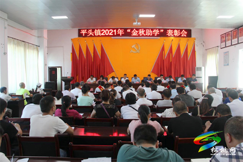 凝心聚力筑夢(mèng)遠(yuǎn)航|平頭鎮(zhèn)召開2021年“金秋助學(xué)”表彰會(huì)