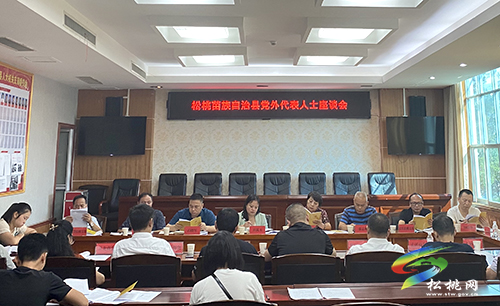 松桃苗族自治縣黨外代表人士座談會(huì)召開(kāi)