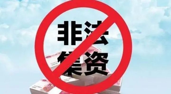 提醒！存在這三種情況就是非法集資，不能碰！