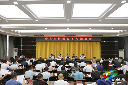 全縣鄉(xiāng)村振興工作調(diào)度會(huì)召開(kāi)