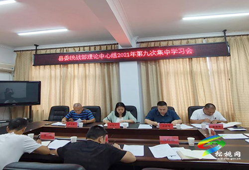 縣委統(tǒng)戰(zhàn)部召開2021年第九次理論中心組學(xué)習(xí)會(huì)
