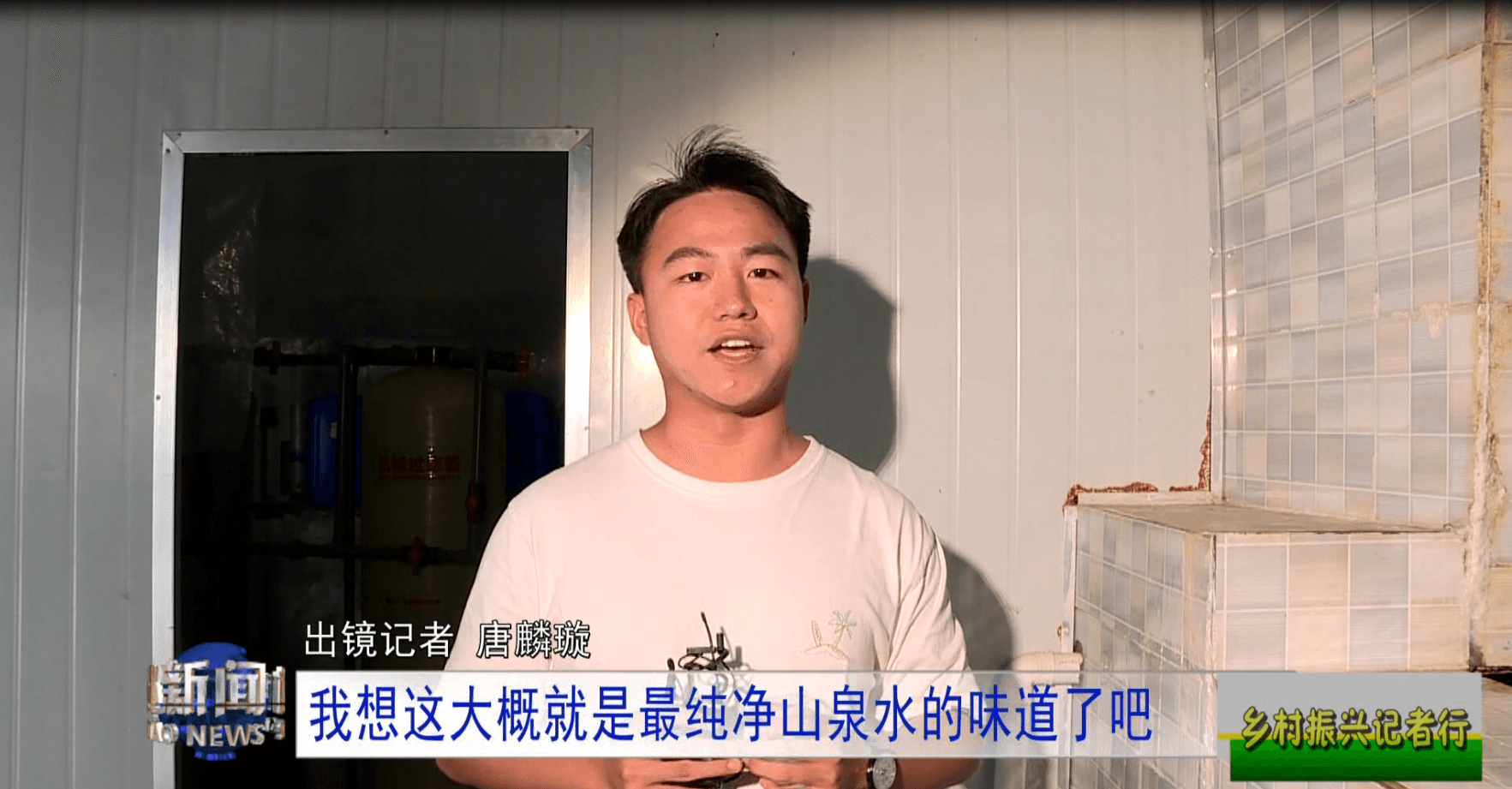 【鄉(xiāng)村振興記者行】永安鄉(xiāng)：以山為基引水精蘊(yùn)拓平道路探振興《二》