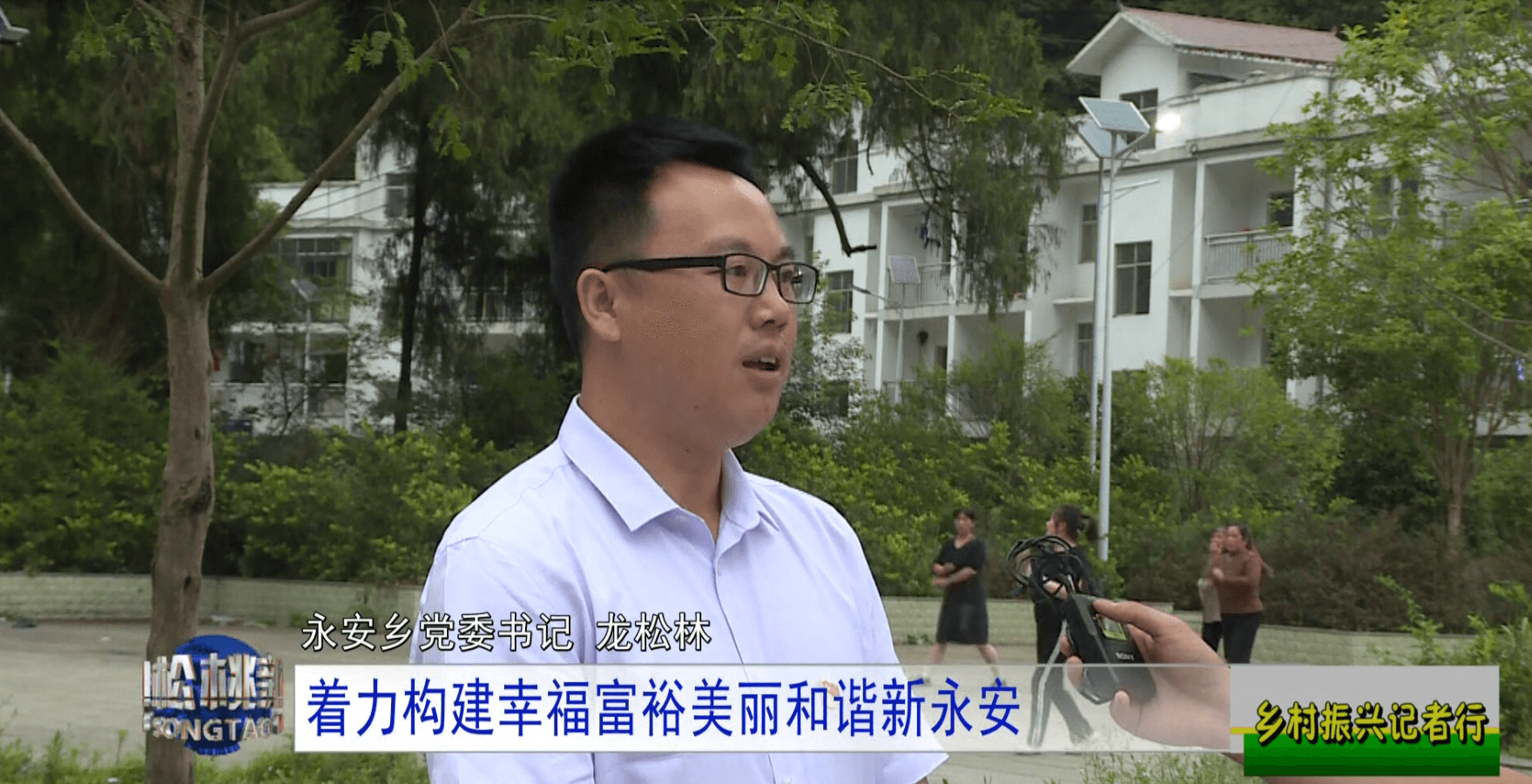 【鄉(xiāng)村振興記者行】永安鄉(xiāng)：以山為基引水精蘊(yùn)拓平道路探振興《二》