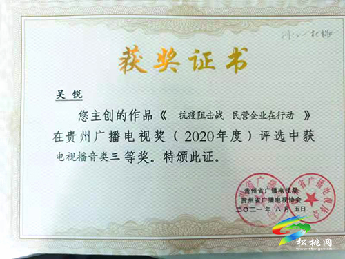 喜訊！松桃融媒體中心2件作品獲貴州省廣播電視獎(jiǎng)