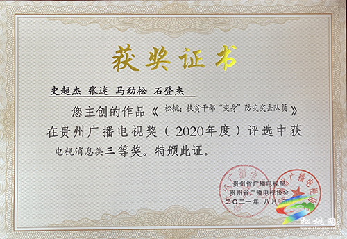 喜訊！松桃融媒體中心2件作品獲貴州省廣播電視獎(jiǎng)