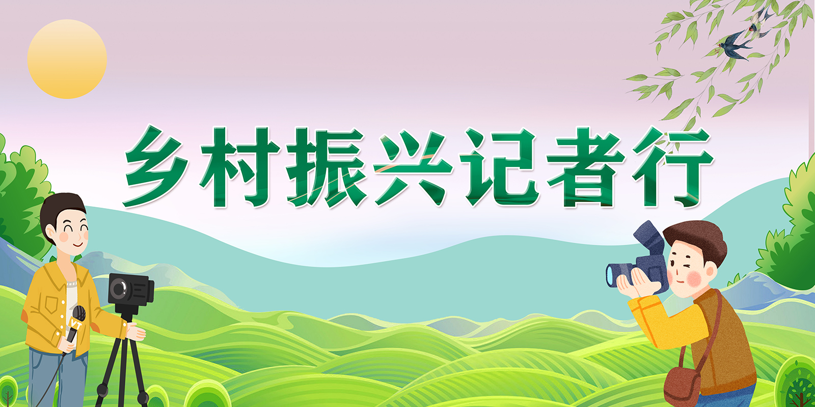 【鄉(xiāng)村振興記者行】永安鄉(xiāng)：以山為基 引水精蘊(yùn) 拓平道路探振興《一》