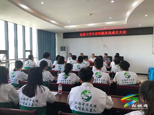 松桃:“懷揣感恩聚力春暉”大學(xué)生春暉服務(wù)社成立