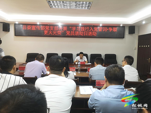 縣委宣傳部黨支部開展“學習踐行入黨誓詞•爭取更大光榮”黨員活動日活動