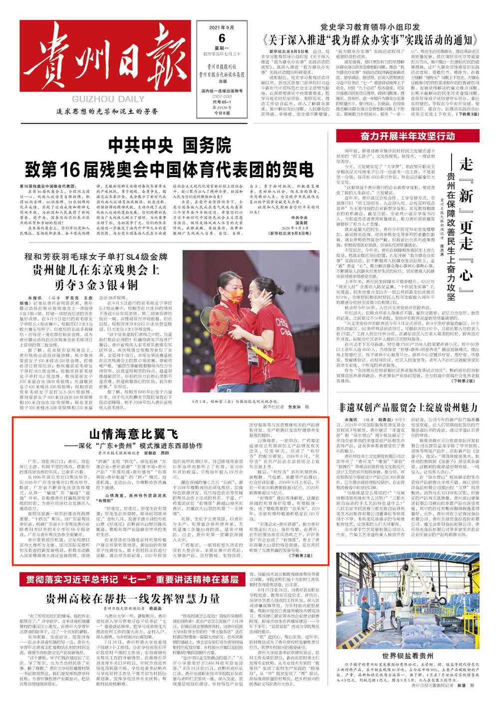 山情海意比翼飛 深化“廣東+貴州”模式推進東西部協(xié)作