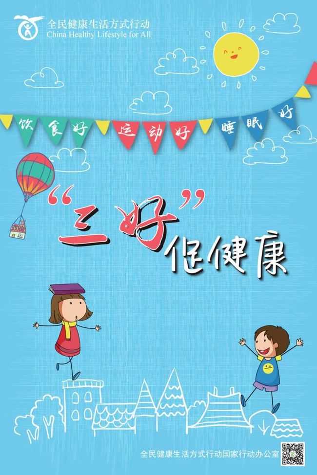 全民健康生活方式日 | “飲食好、運動好、睡眠好”，爭做新時代“三好”少年