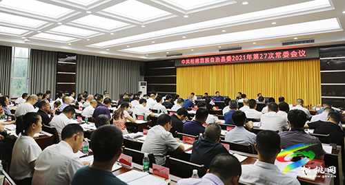 中共松桃苗族自治縣委2021年第27次常委會(huì)議召開