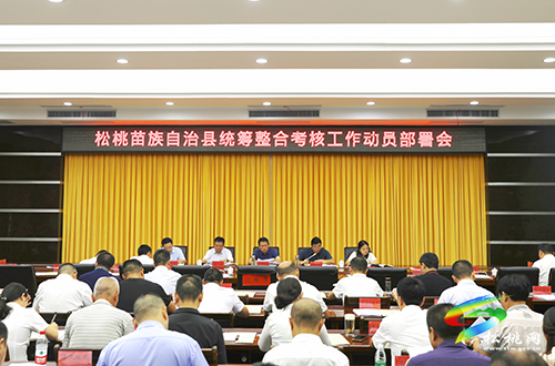 松桃苗族自治縣統(tǒng)籌整合考核工作動員部署會召開