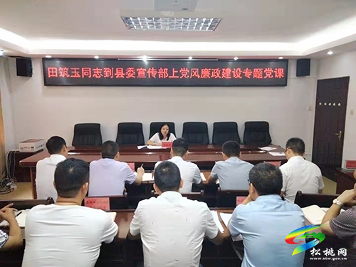田筑玉到縣委宣傳部上黨風(fēng)廉政建設(shè)專題黨課