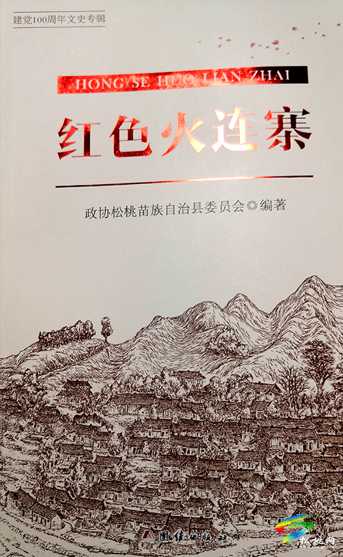 【奮斗百年路 啟航新征程】松桃文史《紅色火連寨》出版