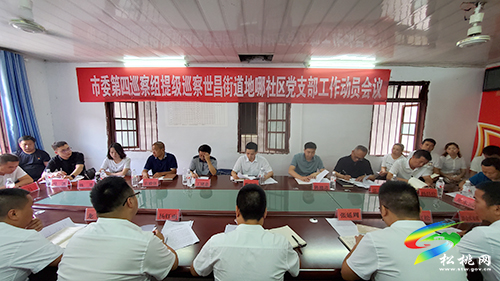二屆中共銅仁市委十輪巡察第四巡察組提級(jí)巡察松桃縣世昌街道地哪社區(qū)工作動(dòng)員會(huì)召開