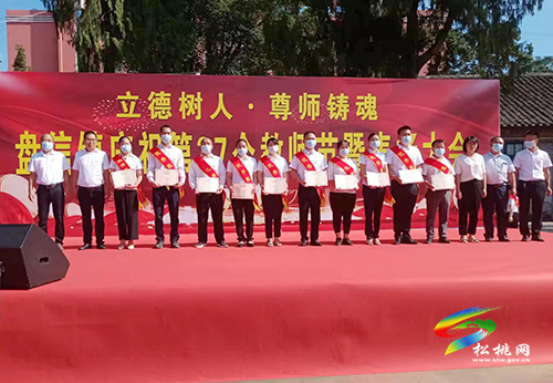 盤信鎮(zhèn)舉行第37個(gè)教師節(jié)表?yè)P(yáng)大會(huì)