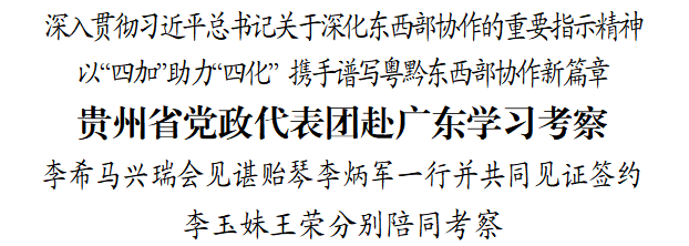 貴州省黨政代表團(tuán)赴廣東學(xué)習(xí)考察