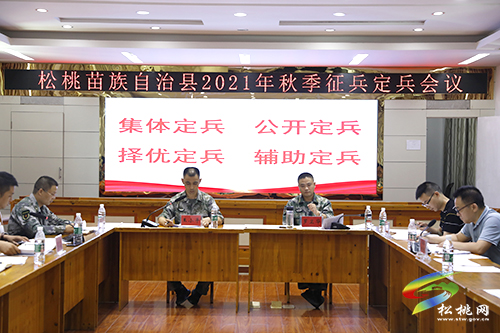松桃召開2021年秋季征兵審批定兵會議