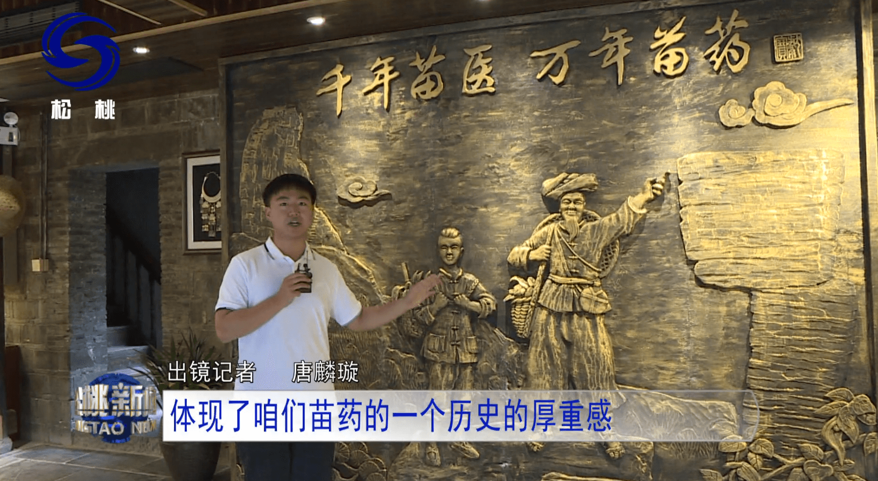 【鄉(xiāng)村振興記者行】苗疆藏靈草　惠澤千萬家