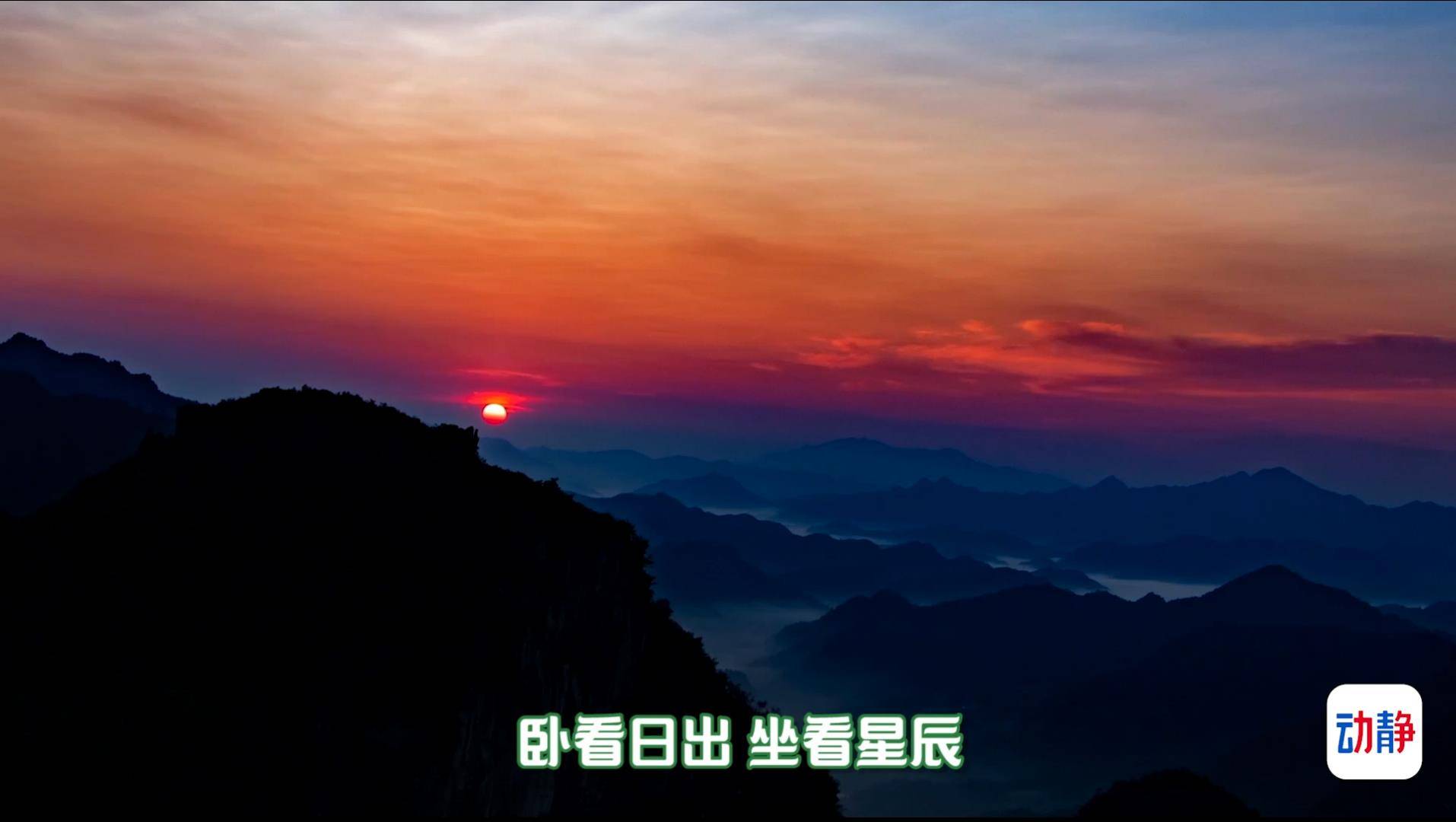 今朝更好看丨銅仁這家民宿可臥看日出，坐看星辰！TA的美，周六8:50直播給你看