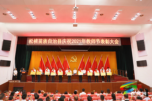 松桃苗族自治縣慶祝2021年教師節(jié)表彰大會(huì)召開
