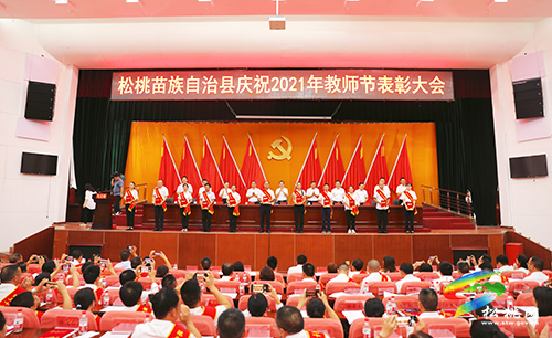 松桃苗族自治縣慶祝2021年教師節(jié)表彰大會(huì)召開