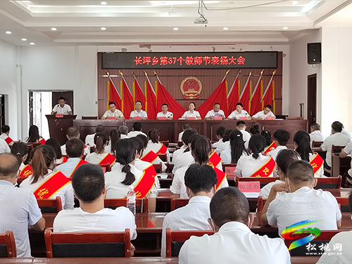 【賡續(xù)百年初心　擔(dān)當(dāng)育人使命】長坪鄉(xiāng)召開慶祝第37個教師節(jié)表揚大會