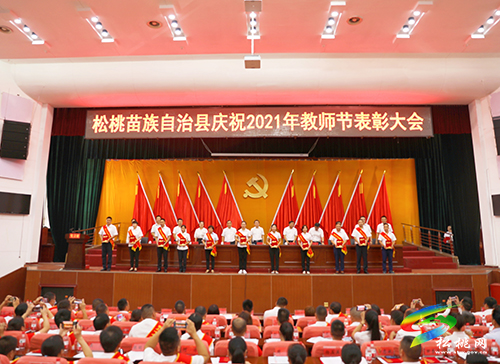 松桃苗族自治縣慶祝2021年教師節(jié)表彰大會(huì)召開