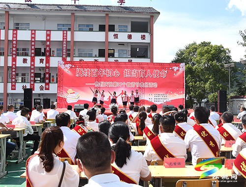 賡續(xù)百年初心 擔(dān)當(dāng)育人使命——黃板鎮(zhèn)舉辦系列活動(dòng)熱烈慶祝第37個(gè)教師節(jié)