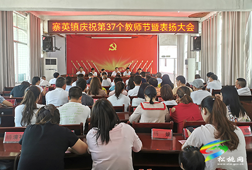 寨英鎮(zhèn)舉行第37個教師節(jié)表揚大會